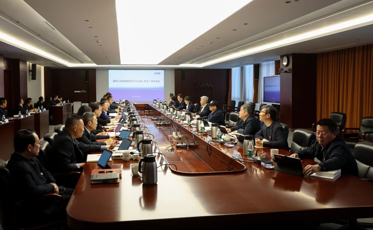 中船集团党组召开理论学习中心组（扩大）学习会议 